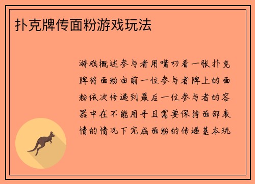 扑克牌传面粉游戏玩法