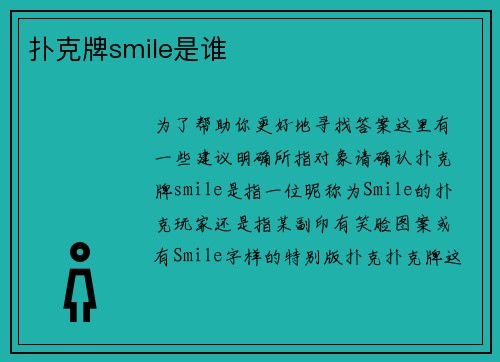 扑克牌smile是谁