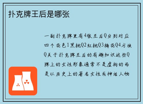 扑克牌王后是哪张