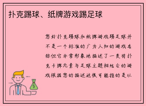 扑克踢球、纸牌游戏踢足球