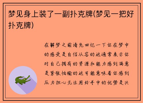 梦见身上装了一副扑克牌(梦见一把好扑克牌)