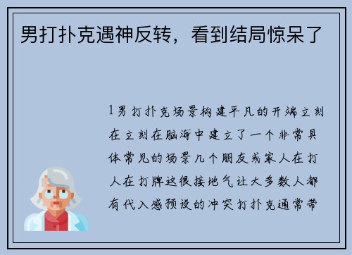男打扑克遇神反转，看到结局惊呆了