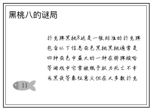 黑桃八的谜局