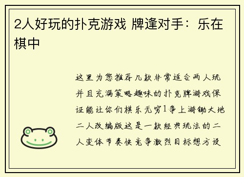 2人好玩的扑克游戏 牌逢对手：乐在棋中