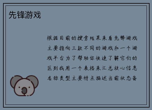 先锋游戏
