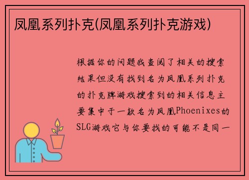 凤凰系列扑克(凤凰系列扑克游戏)