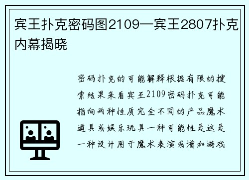 宾王扑克密码图2109—宾王2807扑克内幕揭晓